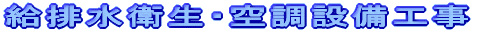 給排水衛生・空調設備工事